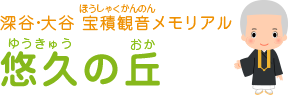 深谷市の霊園|宝積観音メモリアル 悠久の丘